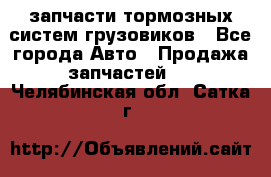 запчасти тормозных систем грузовиков - Все города Авто » Продажа запчастей   . Челябинская обл.,Сатка г.